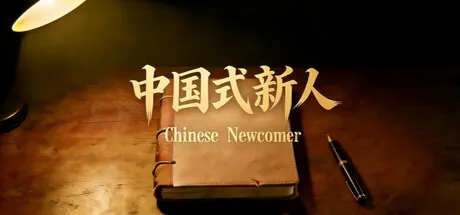 Chinese Newcomer trainer — featured cover